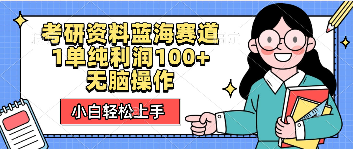 考研资料蓝海赛道，小白轻松上手，1单纯利润100+无脑操作创业吧-网创项目资源站-副业项目-创业项目-搞钱项目创业吧