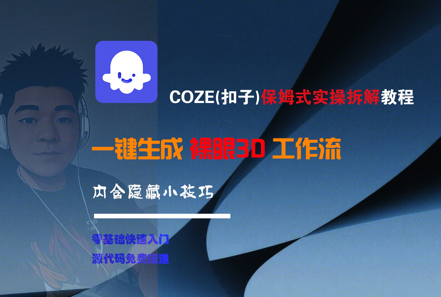COZE-一键生成裸眼3D工作流创业吧-网创项目资源站-副业项目-创业项目-搞钱项目创业吧