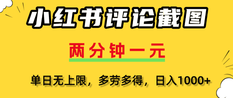 小红书评论区评论截图，一分钟2条，日入几千，多劳多得创业吧-网创项目资源站-副业项目-创业项目-搞钱项目创业吧