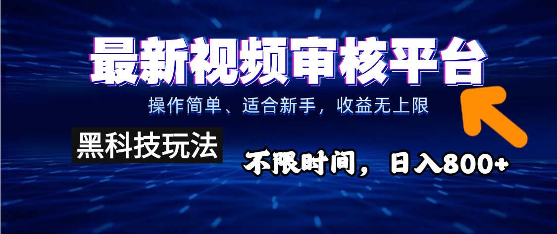 2025重磅来袭！逆天视频审核新玩法横空出世，10秒让你变身下单狂魔，全天候爆单不停，小白也能轻松日赚500+，财富直接坐上火箭飙升！创业吧-网创项目资源站-副业项目-创业项目-搞钱项目创业吧