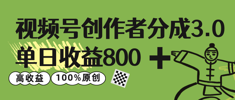 视频号创作者分成 3.0，单日收益 800+100%原创视频高收益，创业吧-网创项目资源站-副业项目-创业项目-搞钱项目创业吧