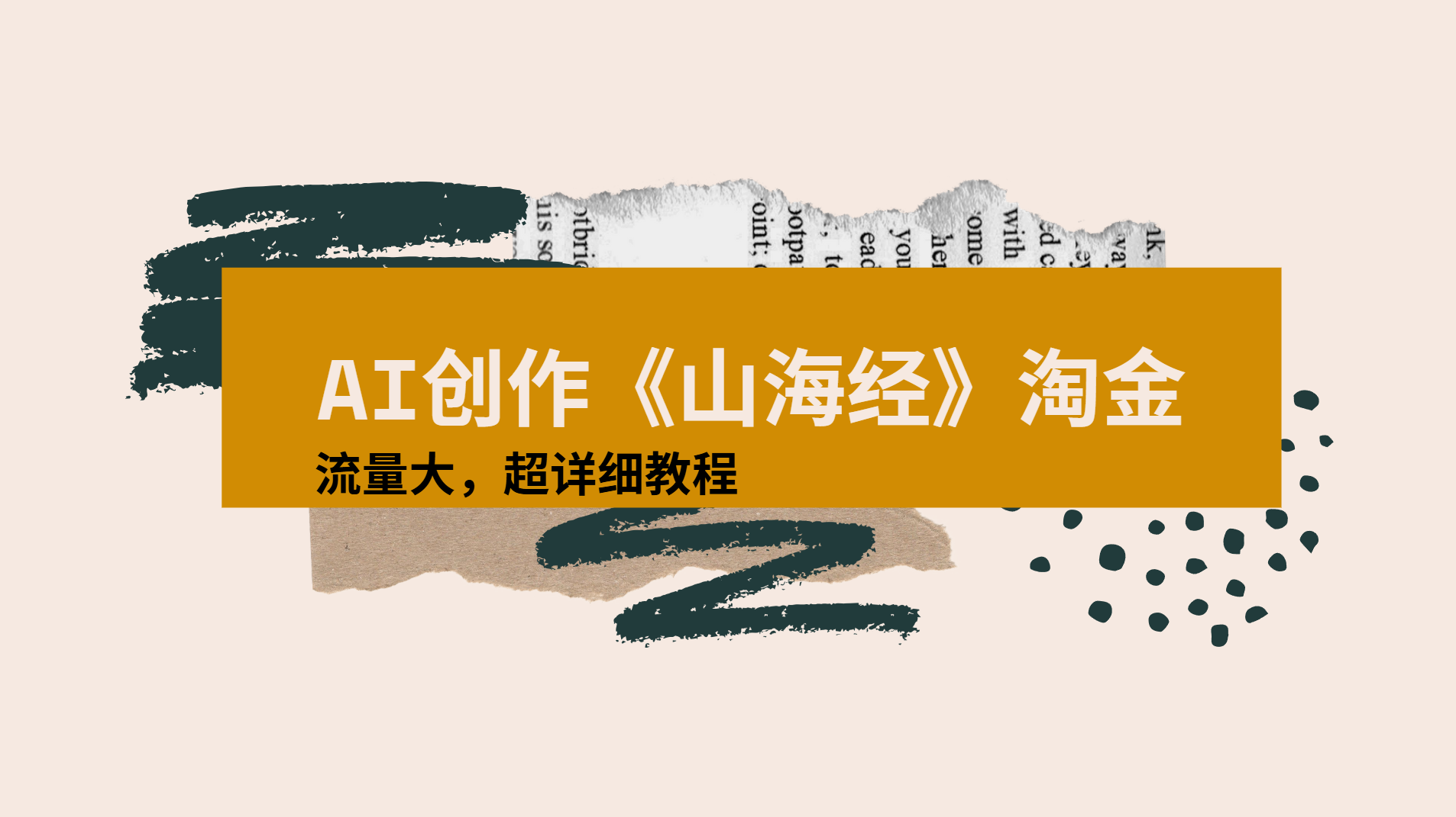 AI创作《山海经》奇珍异兽，超现实画风视频，流量大易爆款附详细教程创业吧-网创项目资源站-副业项目-创业项目-搞钱项目创业吧