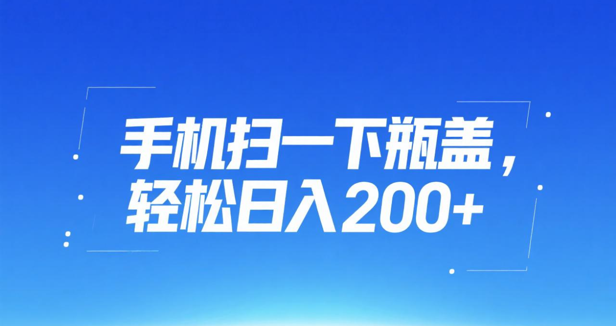 手机扫一下瓶盖，轻松日入200+创业吧-网创项目资源站-副业项目-创业项目-搞钱项目创业吧