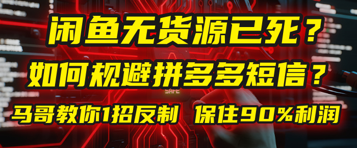 闲鱼下单如何避免客户收到拼多多短信？闲鱼无货源还能做吗？ 2025拼多多“下死手”，马哥教你1招反制，保住90%利润！创业吧-网创项目资源站-副业项目-创业项目-搞钱项目创业吧