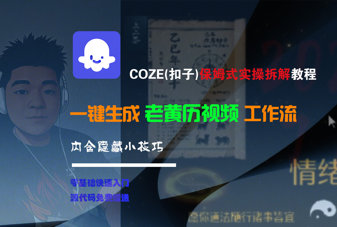 【Coze实操教程】Coze工作流一键生成“老黄历“短视频!工作流全流程保姆级教学 !2分钟一键生成无人工干预，零基础小白保姆级教程!创业吧-网创项目资源站-副业项目-创业项目-搞钱项目创业吧