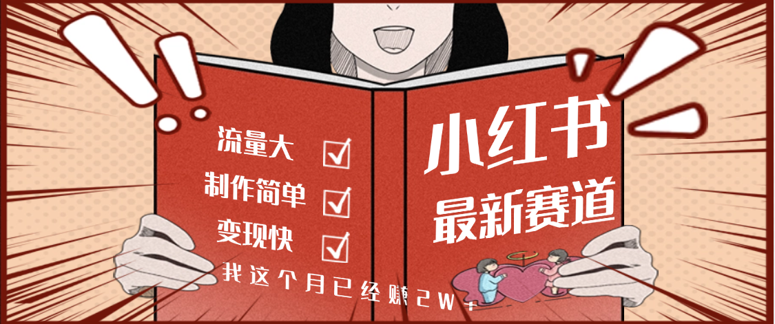 【劲爆】小红书的这个赛道，流通真是太好了，我这个月已经赚2W+创业吧-网创项目资源站-副业项目-创业项目-搞钱项目创业吧