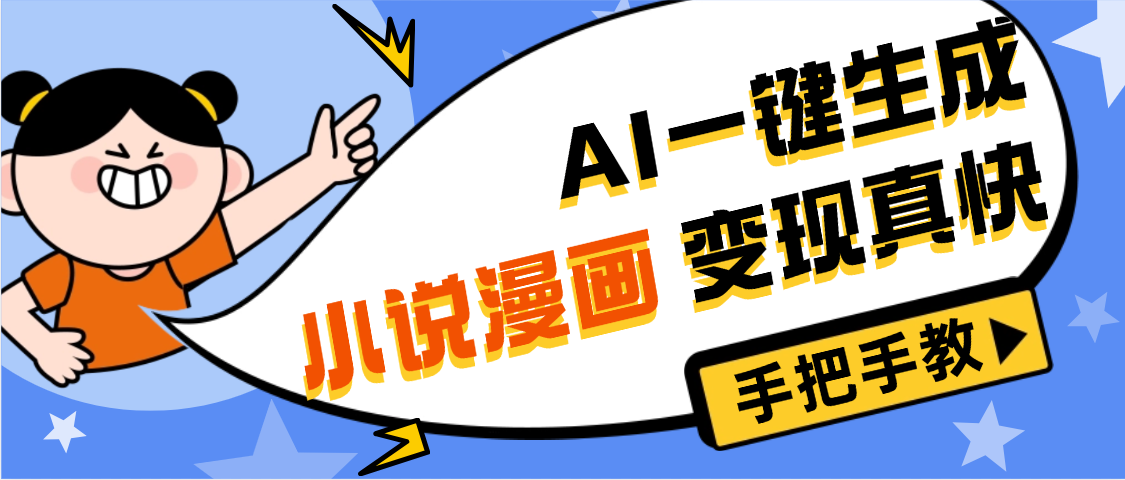 AI小说漫画3.0，无需剪辑，一键洗稿原创，我昨天赚了1200+，副业必选项目创业吧-网创项目资源站-副业项目-创业项目-搞钱项目创业吧