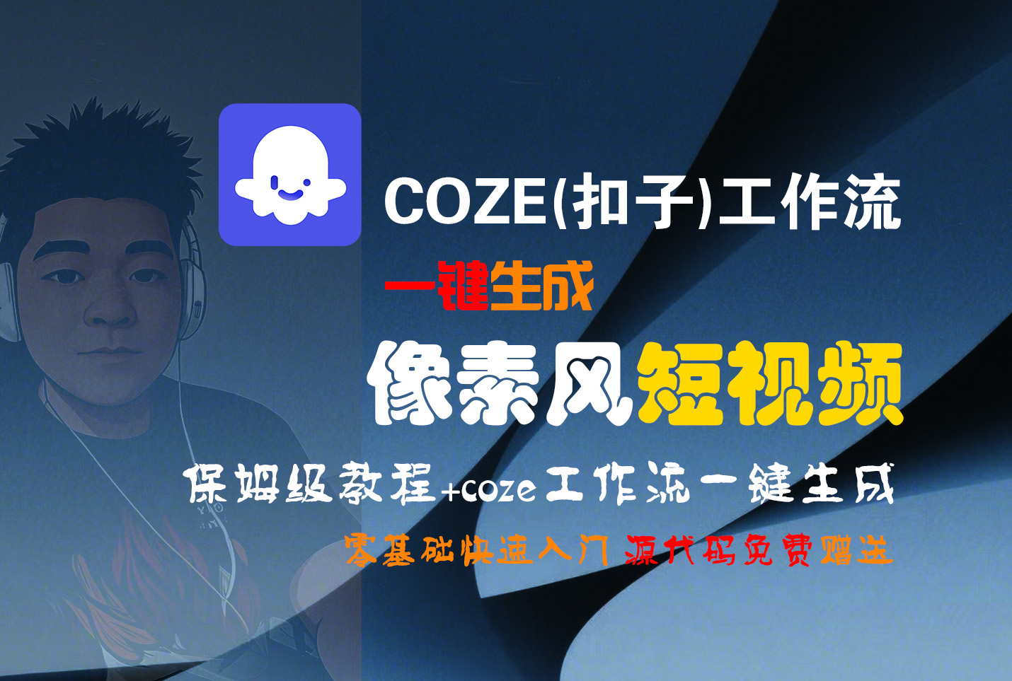 【Coze实操教程】Coze工作流一键生成“像素风“短视频!工作流全流程保姆级教学 !2分钟一键生成无人工干预，零基础小白保姆级教程!创业吧-网创项目资源站-副业项目-创业项目-搞钱项目创业吧