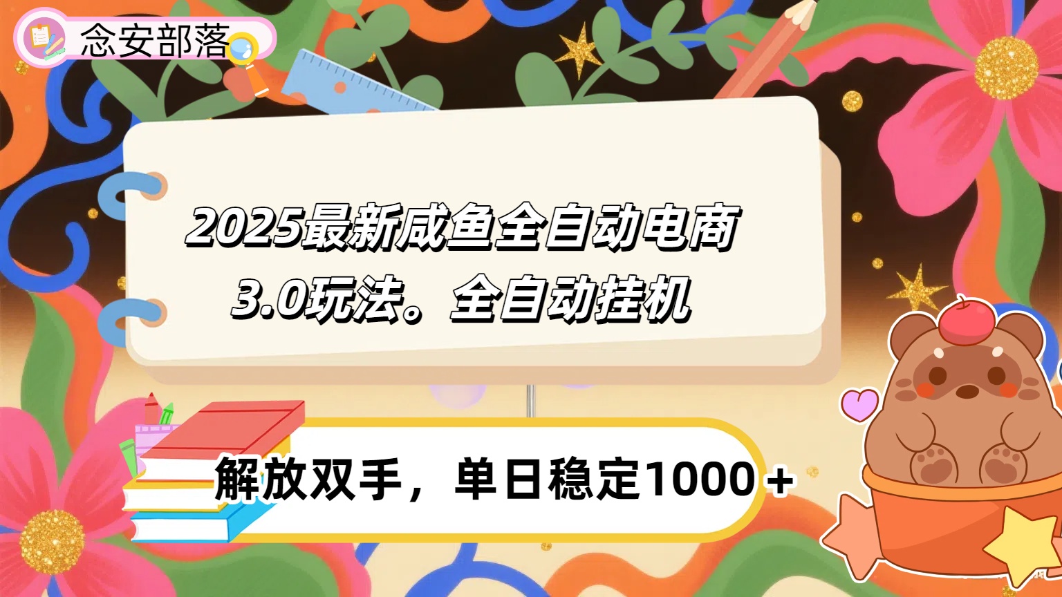 咸鱼全自动电商4.0玩法，脚本自动化运行，单日稳定变现1000＋创业吧-网创项目资源站-副业项目-创业项目-搞钱项目创业吧
