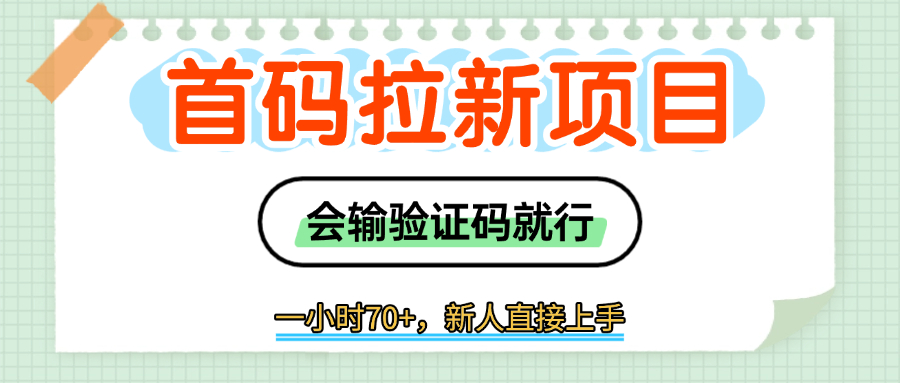 首码拉新，会输入验证码就行，一小时70+创业吧-网创项目资源站-副业项目-创业项目-搞钱项目创业吧
