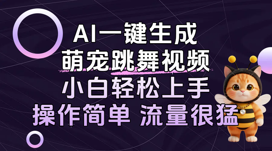 AI一键生成萌宠跳舞视频，小白轻松上手，操作简单流量猛！创业吧-网创项目资源站-副业项目-创业项目-搞钱项目创业吧