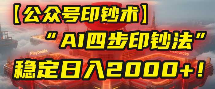 【公众号流量主】我用“AI四步法”每天复制粘贴3分钟，稳定日入2000+！创业吧-网创项目资源站-副业项目-创业项目-搞钱项目创业吧