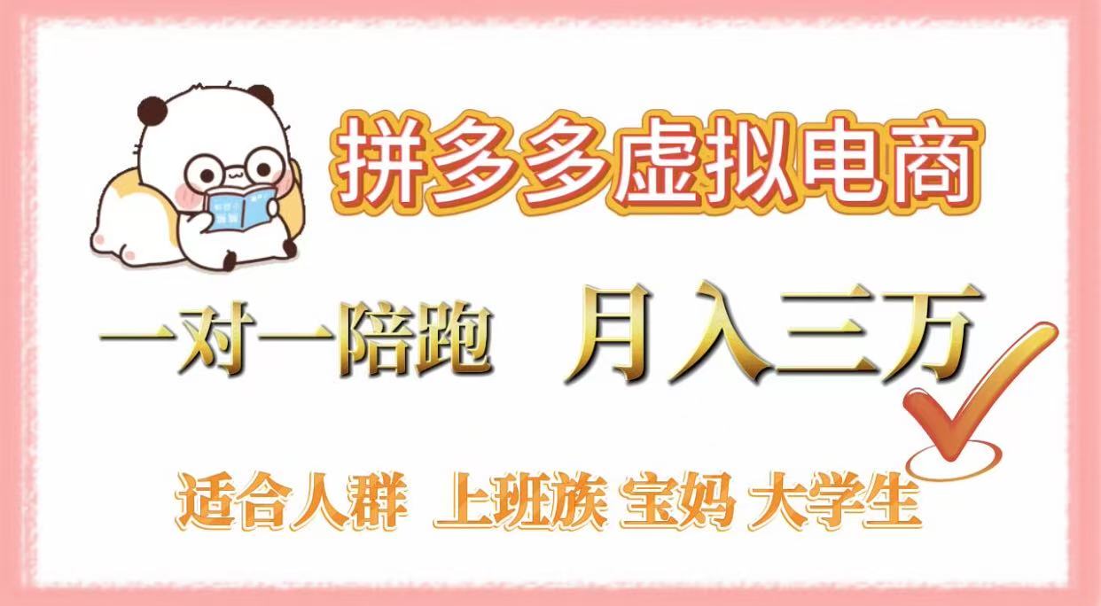 拼多多虚拟电商，一对一陪跑，月入3万，0囤货，轻资产，不发货创业吧-网创项目资源站-副业项目-创业项目-搞钱项目创业吧