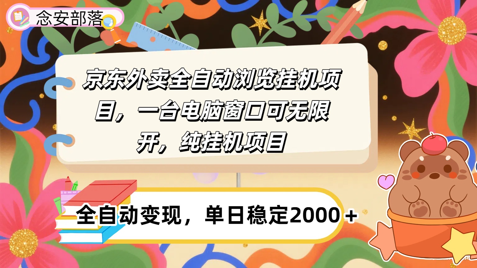 京东外卖全自动挂机，一台电脑即可，窗口可无限多开，挂机项目创业吧-网创项目资源站-副业项目-创业项目-搞钱项目创业吧
