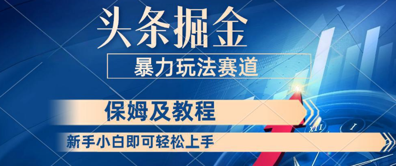 头条掘金 最新暴力小众玩法 新时代AI 利用复制粘贴玩法轻松实现日入500+ 保姆及教程创业吧-网创项目资源站-副业项目-创业项目-搞钱项目创业吧