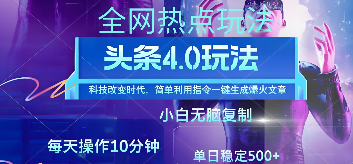 今日头条爆火赛道玩法，利用简单的指令一键生成爆火文章，小白只需无脑复制粘贴即可，单日收益稳定500+创业吧-网创项目资源站-副业项目-创业项目-搞钱项目创业吧
