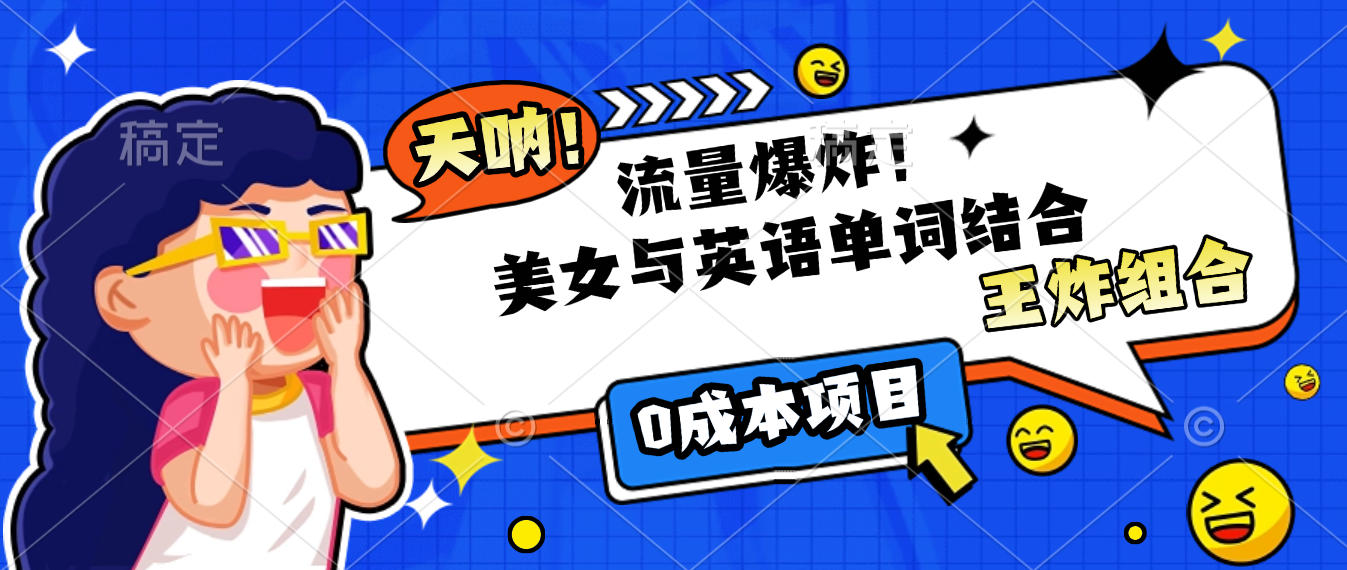 美女与英语单词结合，流量爆炸，王炸组合，0成本项目！创业吧-网创项目资源站-副业项目-创业项目-搞钱项目创业吧