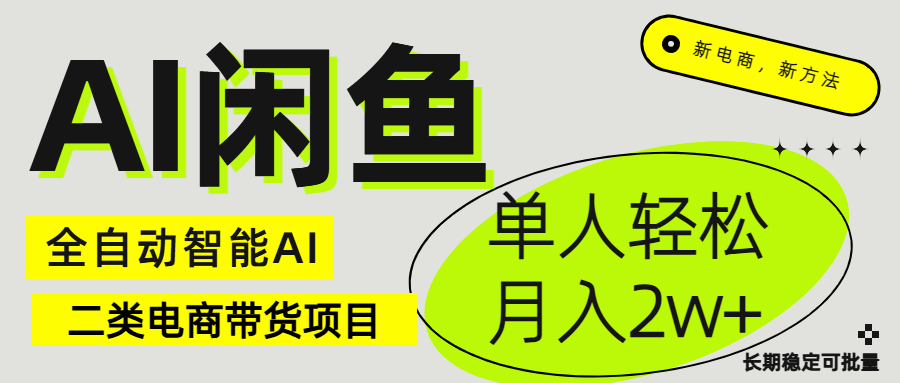闲鱼二类电商AI全自动智能带货项目 长期稳定可批量 单人轻松月入2w+创业吧-网创项目资源站-副业项目-创业项目-搞钱项目创业吧