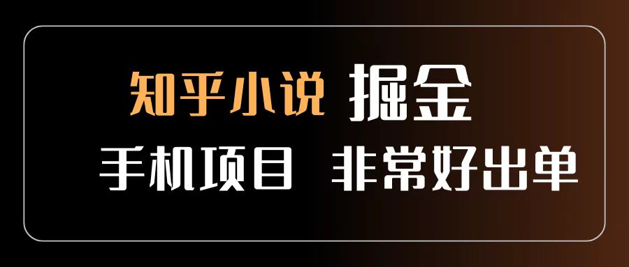 知乎图文小说掘金项目 非常好出单 用手机就可以做 新手一天轻松500+创业吧-网创项目资源站-副业项目-创业项目-搞钱项目创业吧