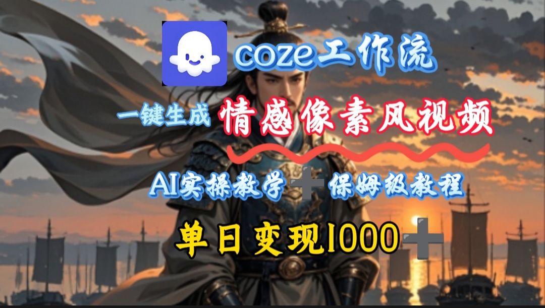 用coze工作流一键生成情感像素风视频，几分钟一条，单日变现500+创业吧-网创项目资源站-副业项目-创业项目-搞钱项目创业吧