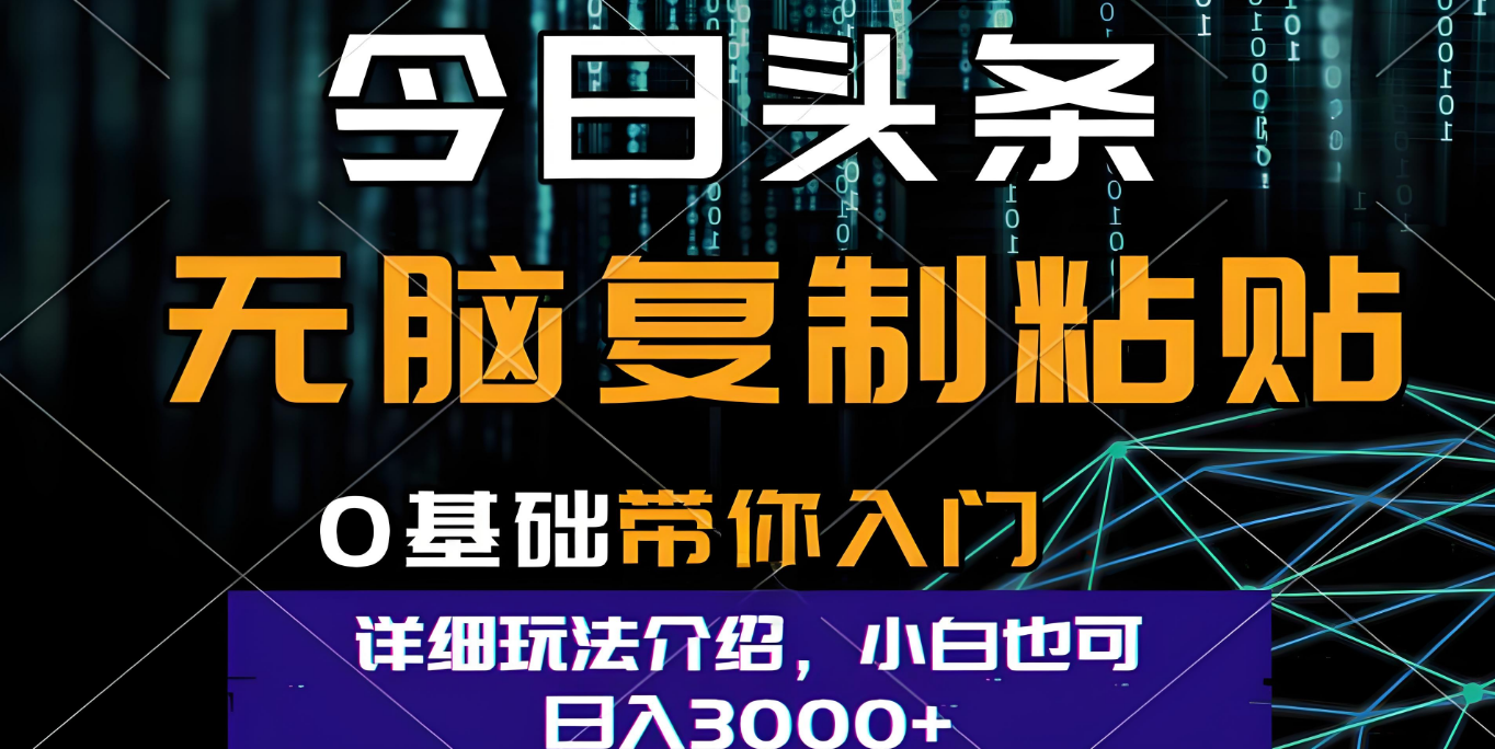今日头条爆火赛道玩法，利用简单的指令一键生成爆火文章，小白只需无脑复制粘贴即可，单日收益稳定3000+创业吧-网创项目资源站-副业项目-创业项目-搞钱项目创业吧