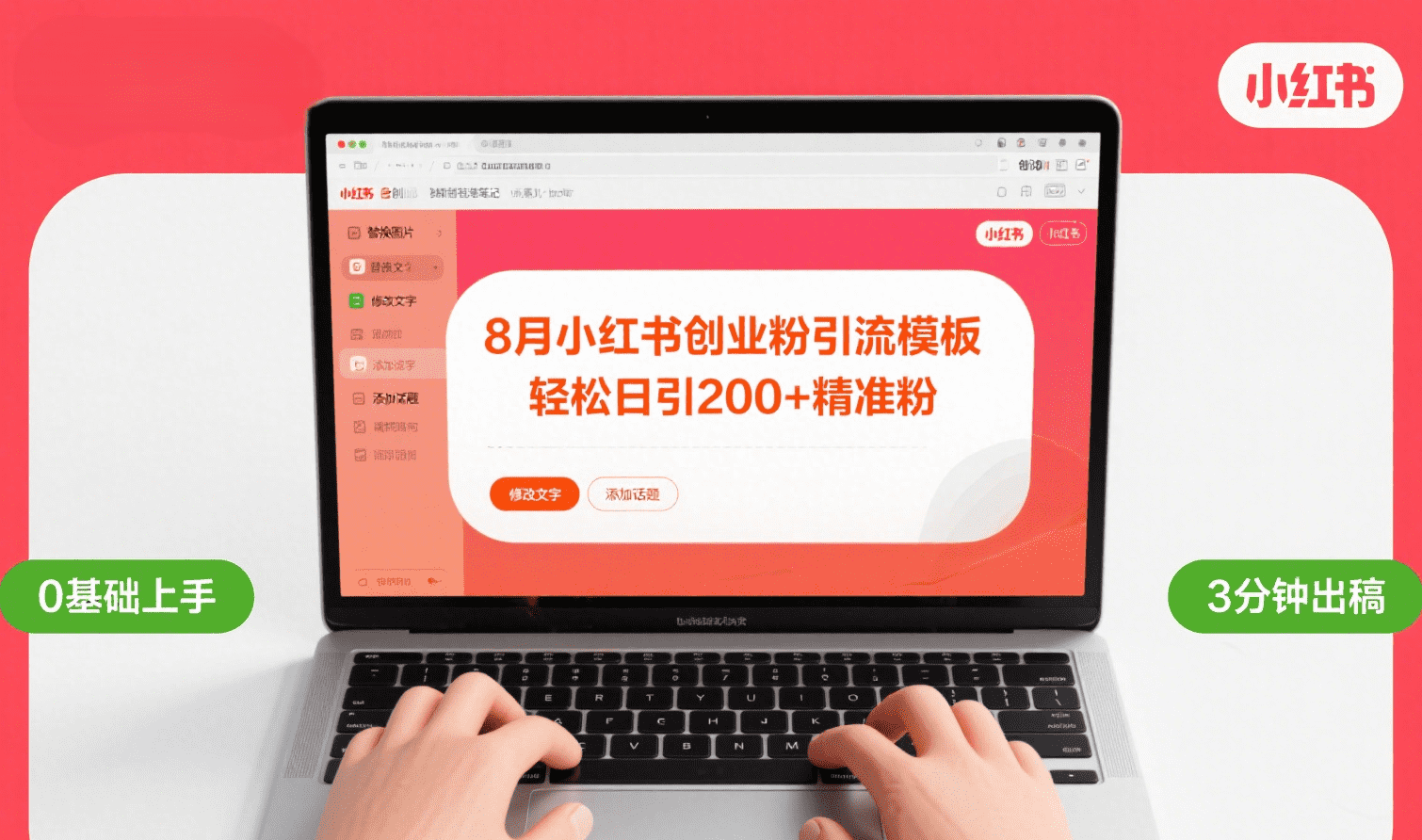 8月份小红书最新创业粉引流模板，轻松日引200+创业吧-网创项目资源站-副业项目-创业项目-搞钱项目创业吧