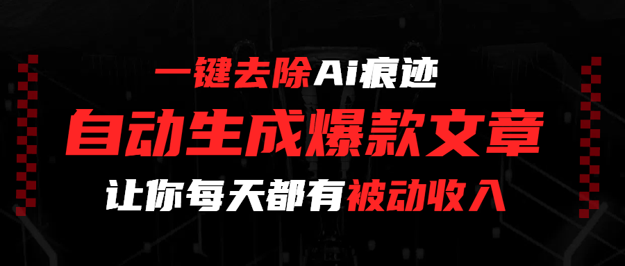 一键去除Ai痕迹，全自动生成爆款文章，让你每天都有睡后收入创业吧-网创项目资源站-副业项目-创业项目-搞钱项目创业吧