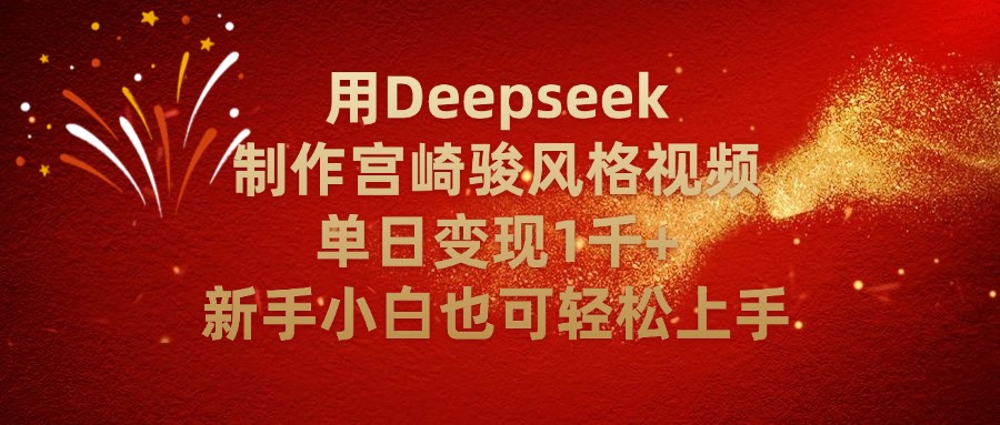 用Deepseek制作宫崎骏风格视频单日变现2千+新手小白也可轻轻松上手创业吧-网创项目资源站-副业项目-创业项目-搞钱项目创业吧