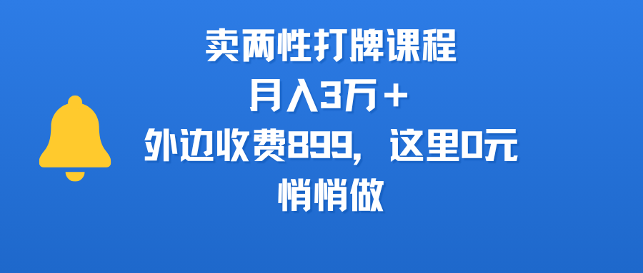 卖两性打牌课程，月入3万＋外边收费899的课程，这里0元，悄悄做创业吧-网创项目资源站-副业项目-创业项目-搞钱项目创业吧