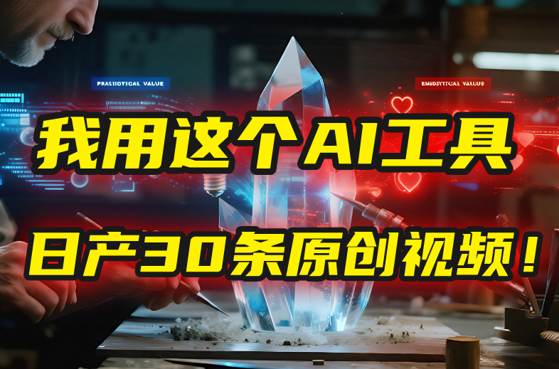 别再真人出镜了！我用这个AI工具，1张照片就能日产30条原创视频！创业吧-网创项目资源站-副业项目-创业项目-搞钱项目创业吧