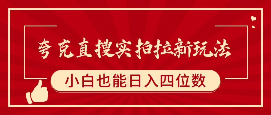 夸克直搜实拍拉新玩法，小白也可以日入四位数创业吧-网创项目资源站-副业项目-创业项目-搞钱项目创业吧