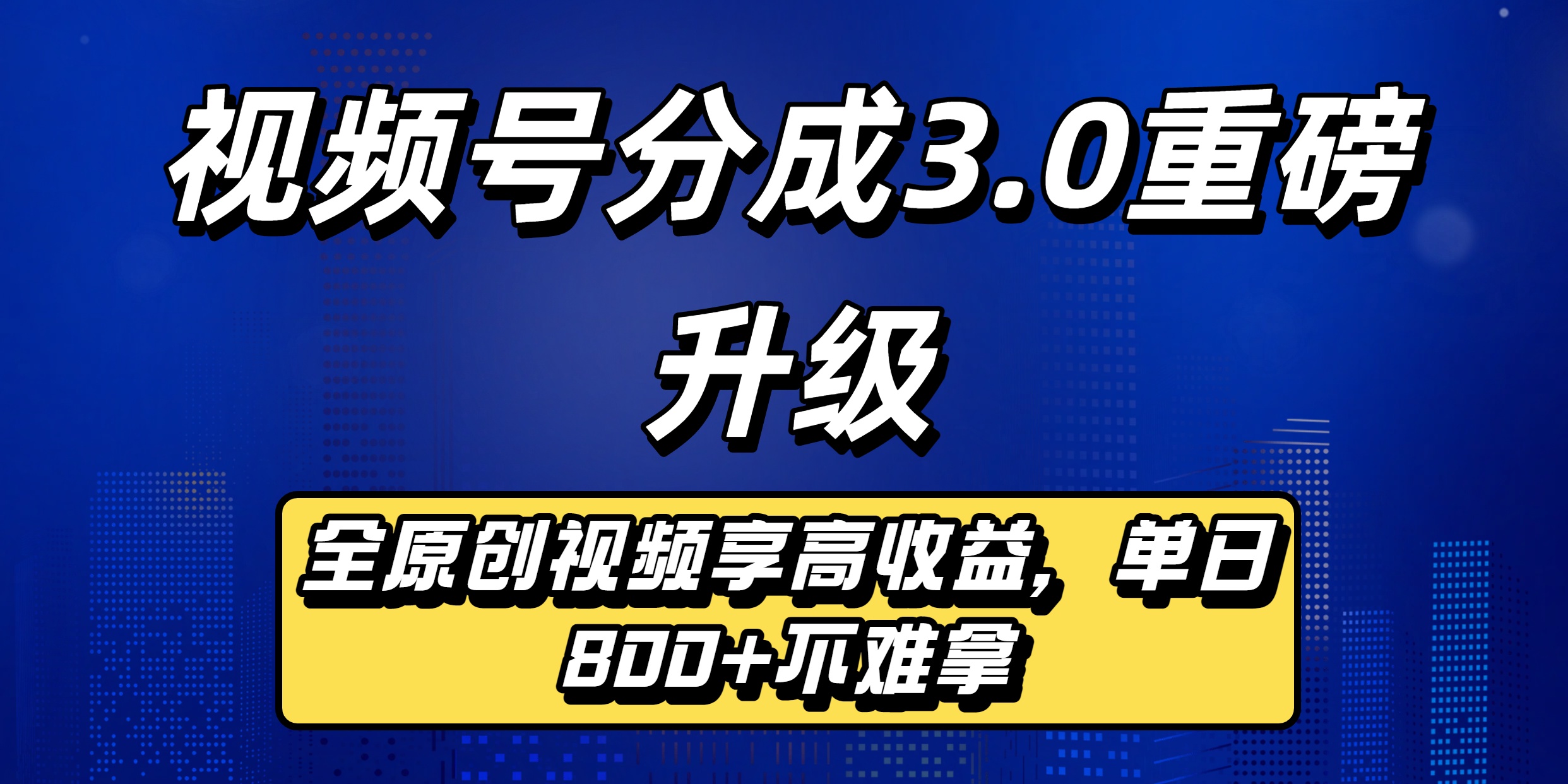 视频号分成3.0重磅升级：全原创视频享高收益，单日800+不难拿创业吧-网创项目资源站-副业项目-创业项目-搞钱项目创业吧