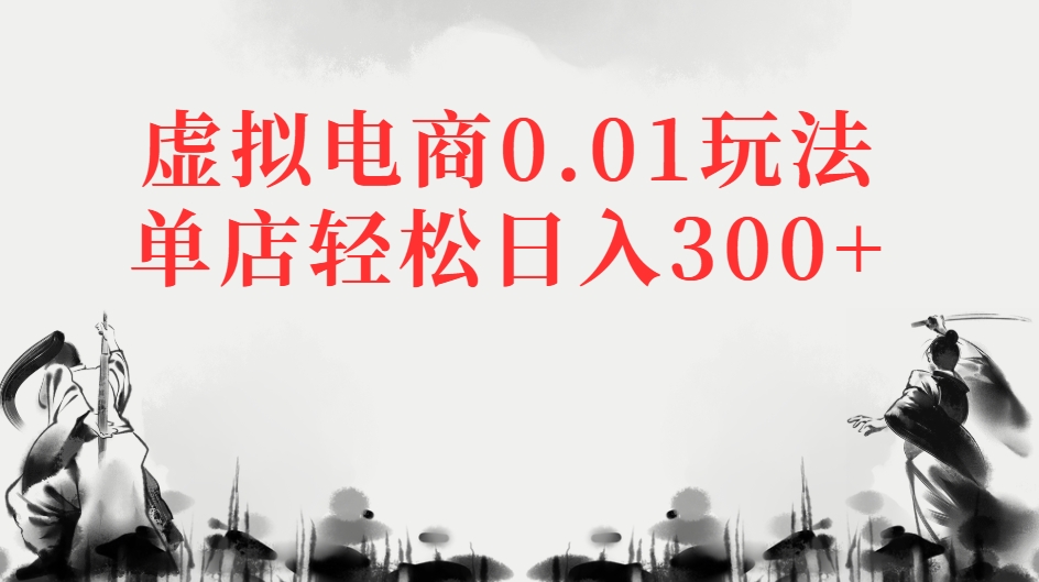 虚拟电商0.01玩法单店轻松日入300+创业吧-网创项目资源站-副业项目-创业项目-搞钱项目创业吧