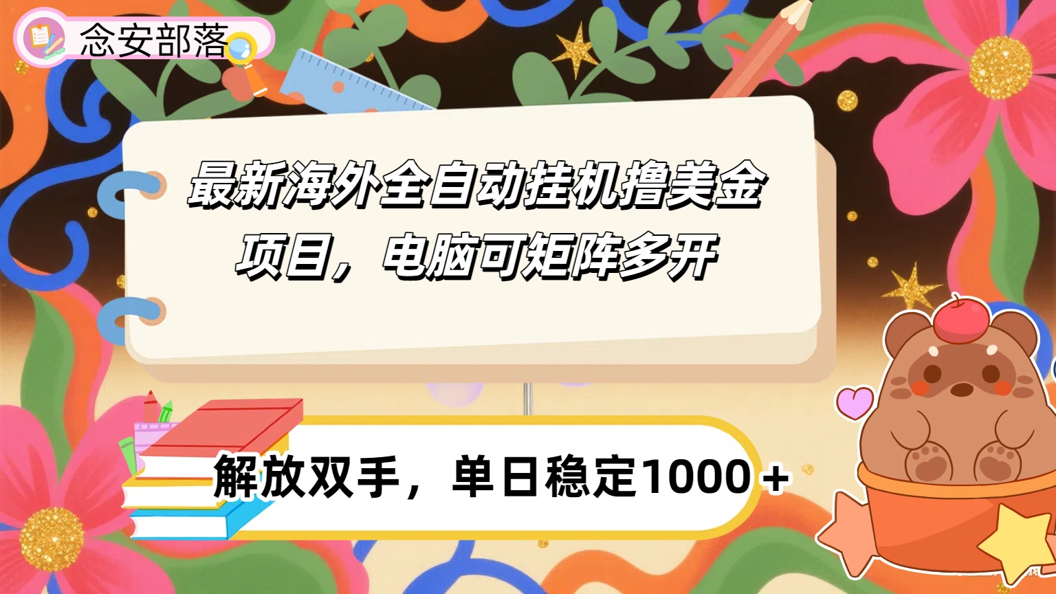 最新海外全自撸美金项目，可矩阵多开，单日稳定1000+创业吧-网创项目资源站-副业项目-创业项目-搞钱项目创业吧