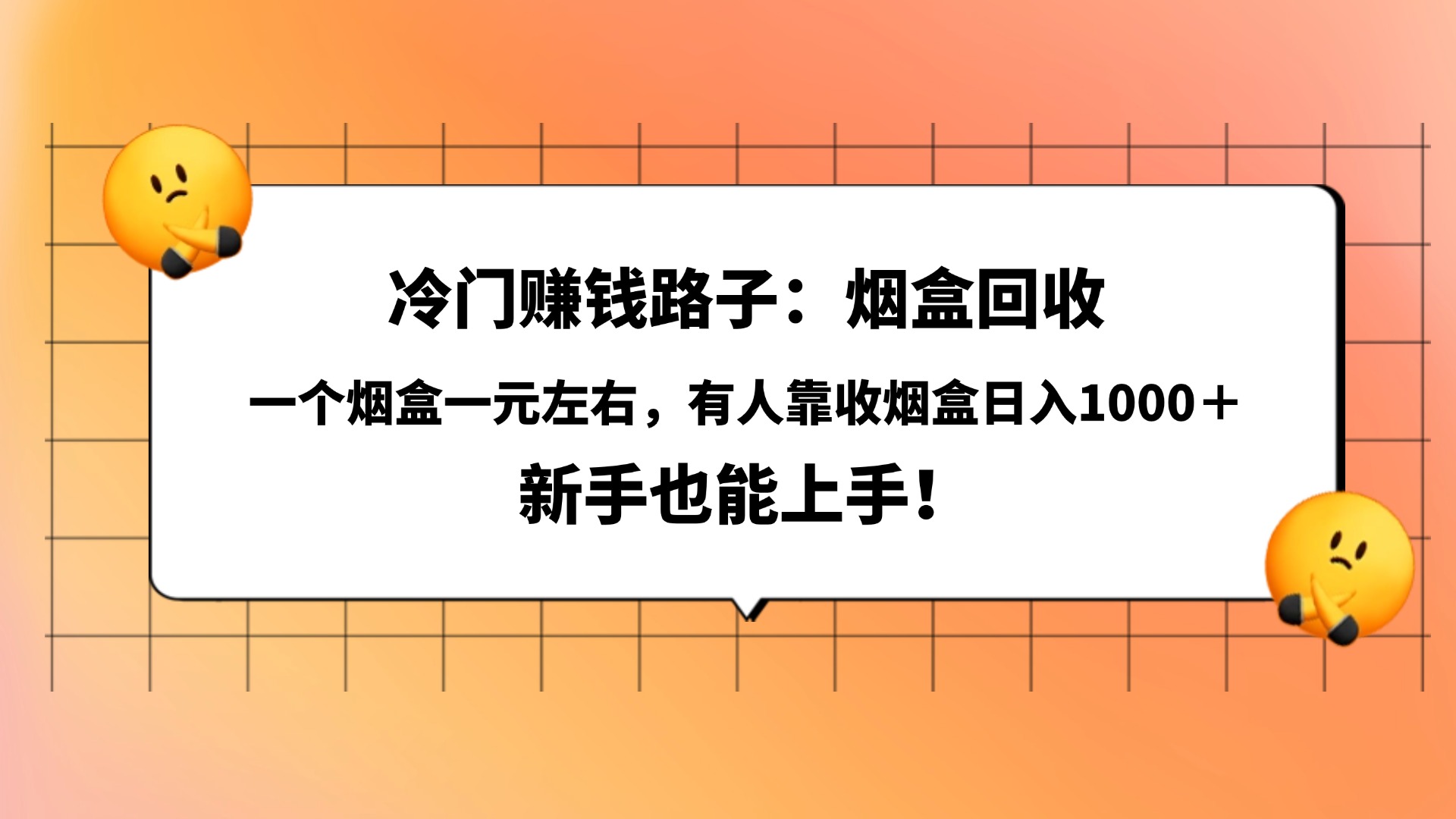 冷门赚钱路子：烟盒回收，一个烟盒一元左右，有人靠收烟盒日入1000＋，新手也能上手！创业吧-网创项目资源站-副业项目-创业项目-搞钱项目创业吧