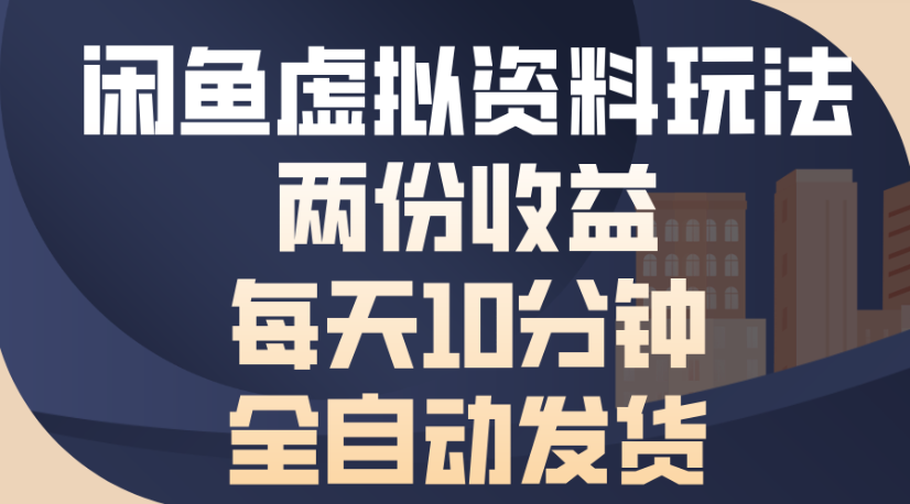 闲鱼虚拟资料玩法两份收益每天5分钟全自动发货日入500创业吧-网创项目资源站-副业项目-创业项目-搞钱项目创业吧