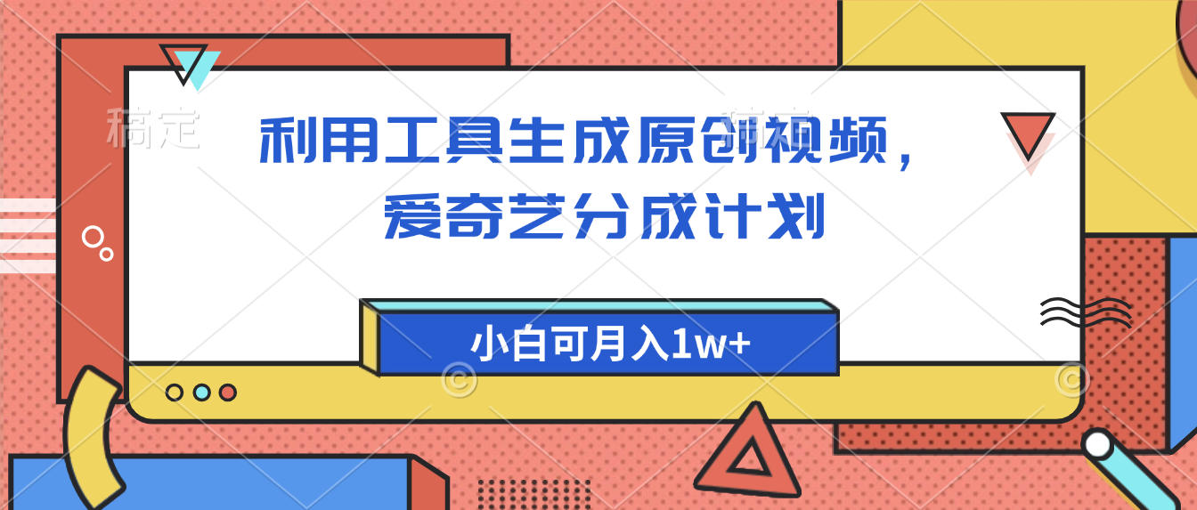 爱奇艺分成计划，利用工具生成原创视频，爱奇艺分成计划，小白可月入1w+创业吧-网创项目资源站-副业项目-创业项目-搞钱项目创业吧