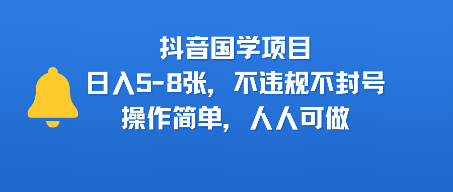 抖音国学项目，日入5-8张，不违规不封号，操作简单，人人可做创业吧-网创项目资源站-副业项目-创业项目-搞钱项目创业吧