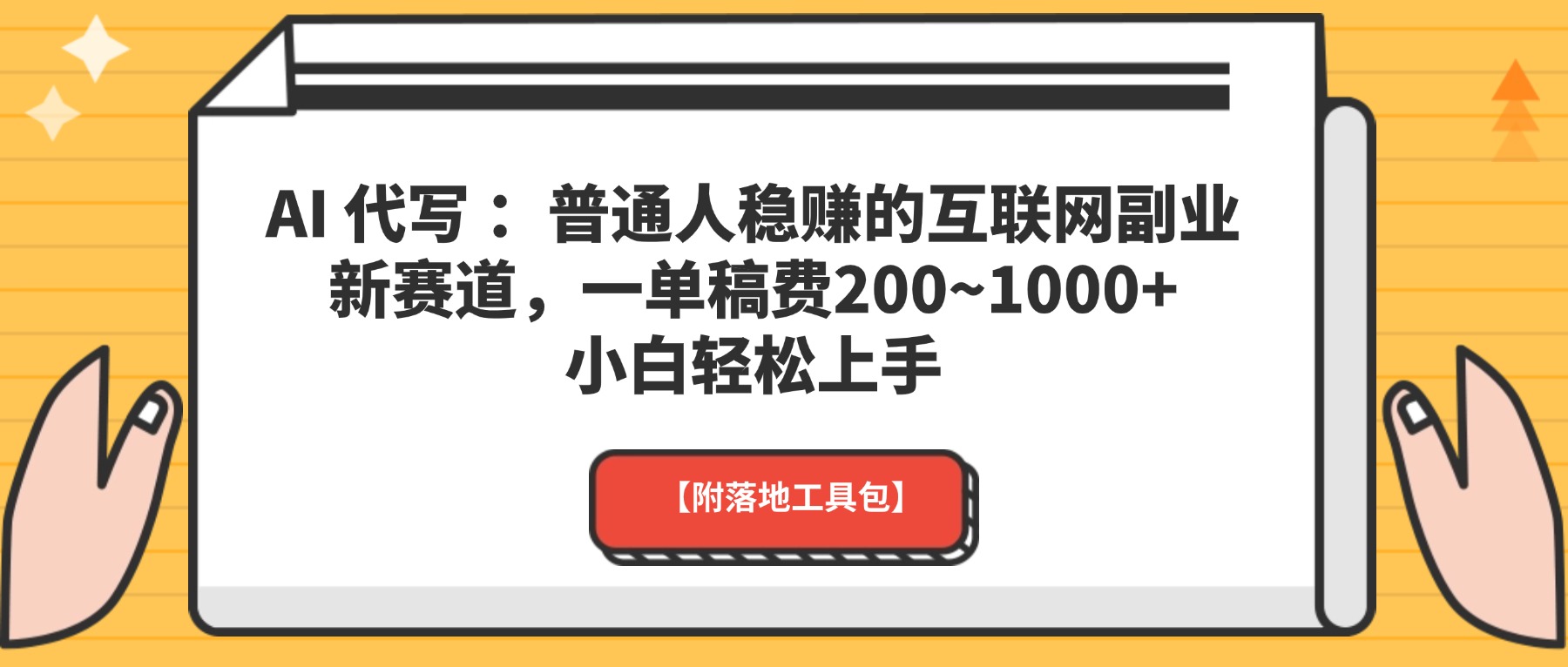 AI 代写 ：普通人稳赚的互联网副业新赛道，一单稿费200~1000+，小白轻松上手【附落地工具包】创业吧-网创项目资源站-副业项目-创业项目-搞钱项目创业吧