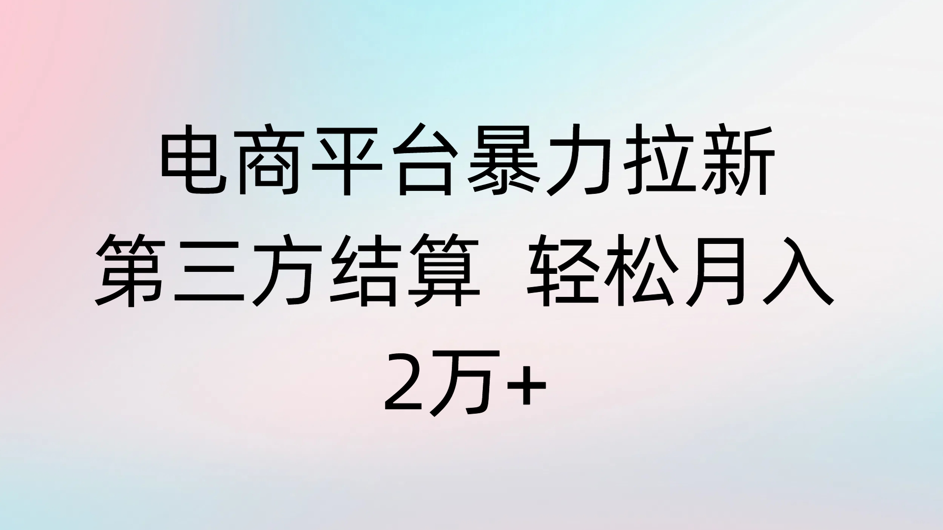 电商平台暴力拉新第三方结算 轻松月入2万+创业吧-网创项目资源站-副业项目-创业项目-搞钱项目创业吧