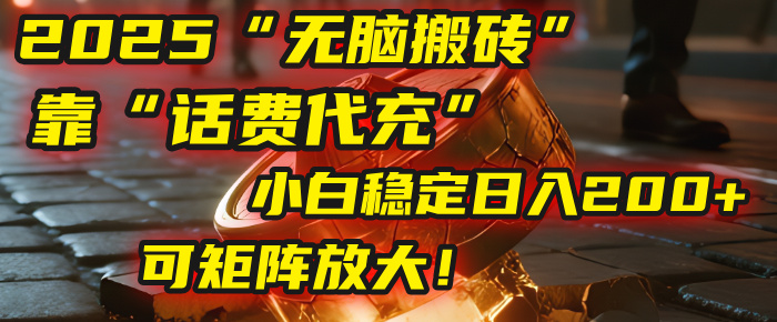 无脑搬砖项目：靠“话费代充”，小白稳定日入200+，可矩阵放大！创业吧-网创项目资源站-副业项目-创业项目-搞钱项目创业吧