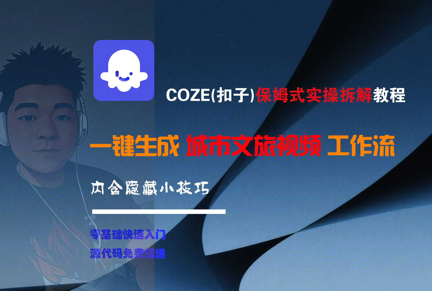 COZE-一键生成城市文旅视频工作流创业吧-网创项目资源站-副业项目-创业项目-搞钱项目创业吧