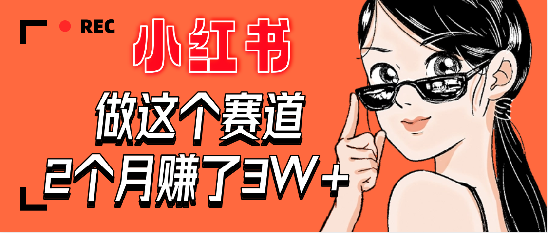 【惊叹！】在小红书做这个赛道，2个月收益3W+创业吧-网创项目资源站-副业项目-创业项目-搞钱项目创业吧