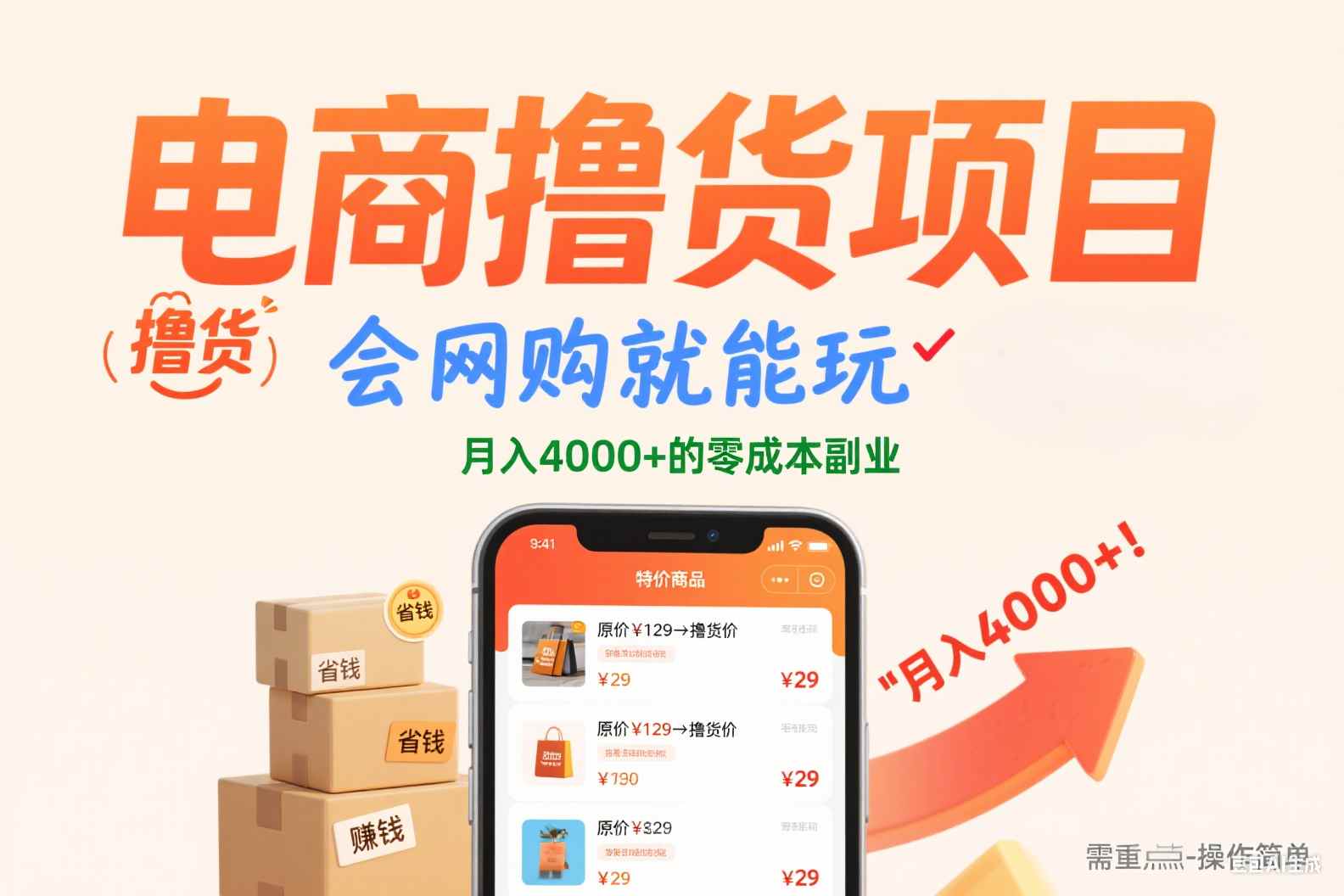 电商撸货项目，会网购就能玩，月入4000+的零成本副业创业吧-网创项目资源站-副业项目-创业项目-搞钱项目创业吧