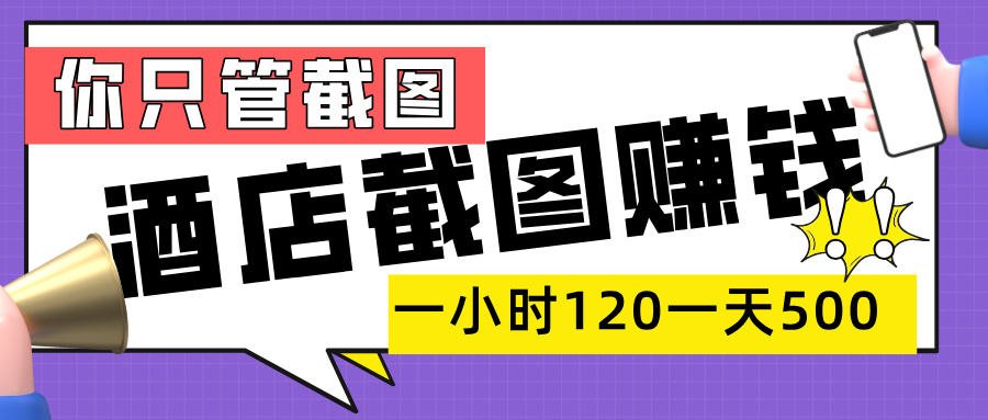 美团酒店截图，一部手机在家做，一小时 120，一天 500+，你只管截图创业吧-网创项目资源站-副业项目-创业项目-搞钱项目创业吧