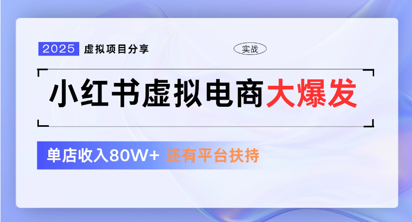 小红书虚拟店铺  蓝海项目  小白轻松一天300+创业吧-网创项目资源站-副业项目-创业项目-搞钱项目创业吧