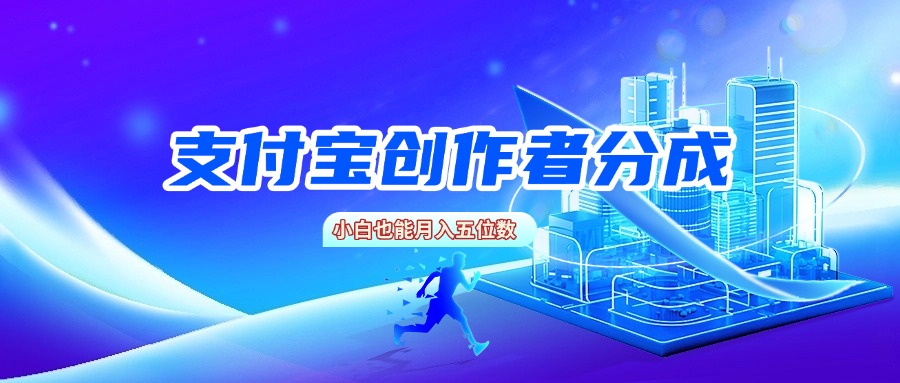 支付宝创作者分成，小白也能月入五位数创业吧-网创项目资源站-副业项目-创业项目-搞钱项目创业吧
