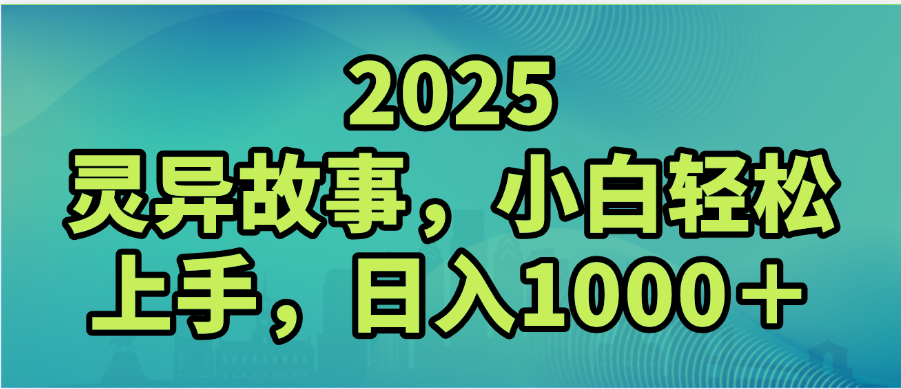 2025年灵异故事，视频号创作者分成，小白轻松上手，轻松日入1000＋创业吧-网创项目资源站-副业项目-创业项目-搞钱项目创业吧