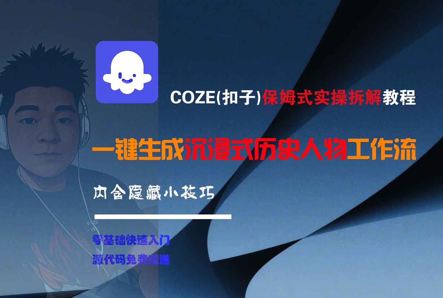 COZE-一键生成沉浸式历史人物工作流创业吧-网创项目资源站-副业项目-创业项目-搞钱项目创业吧