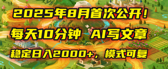 2025年首次公开，每天10分钟，用AI写文章，稳定日入2000+，模式可复制！创业吧-网创项目资源站-副业项目-创业项目-搞钱项目创业吧